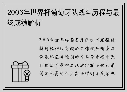 2006年世界杯葡萄牙队战斗历程与最终成绩解析