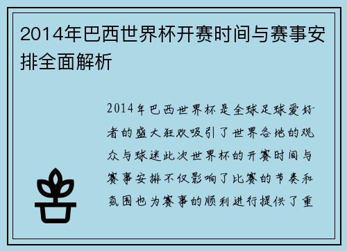 2014年巴西世界杯开赛时间与赛事安排全面解析