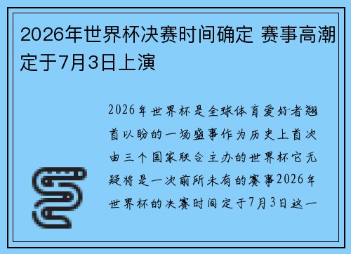 2026年世界杯决赛时间确定 赛事高潮定于7月3日上演