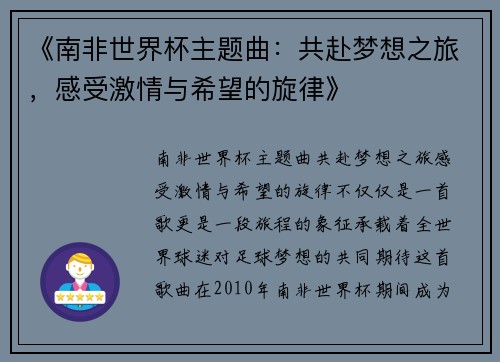 《南非世界杯主题曲：共赴梦想之旅，感受激情与希望的旋律》