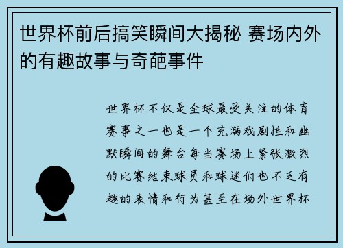 世界杯前后搞笑瞬间大揭秘 赛场内外的有趣故事与奇葩事件