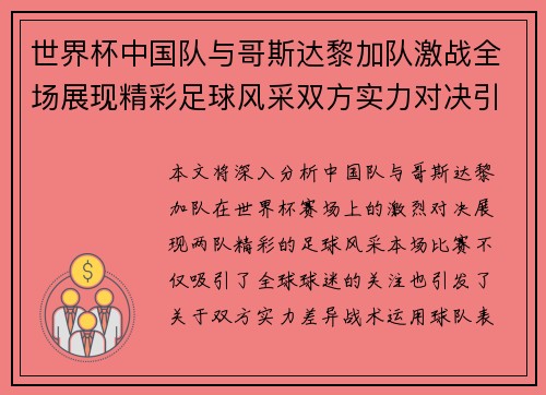 世界杯中国队与哥斯达黎加队激战全场展现精彩足球风采双方实力对决引发热烈讨论