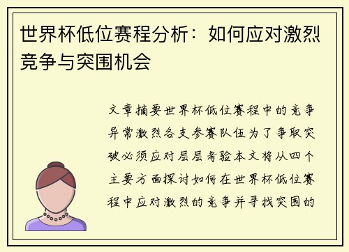 世界杯低位赛程分析：如何应对激烈竞争与突围机会