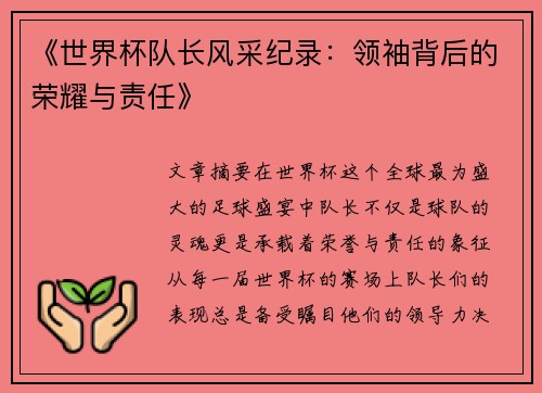 《世界杯队长风采纪录：领袖背后的荣耀与责任》