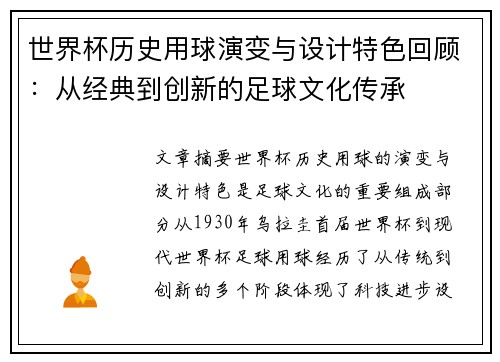 世界杯历史用球演变与设计特色回顾：从经典到创新的足球文化传承