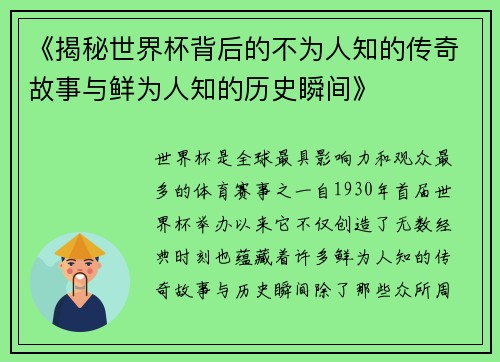 《揭秘世界杯背后的不为人知的传奇故事与鲜为人知的历史瞬间》