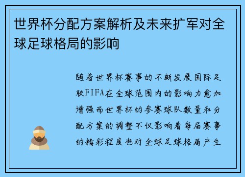 世界杯分配方案解析及未来扩军对全球足球格局的影响