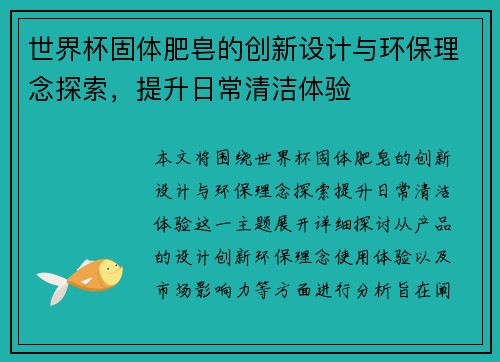世界杯固体肥皂的创新设计与环保理念探索，提升日常清洁体验