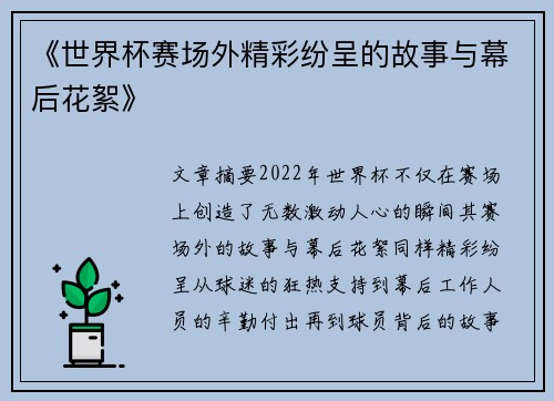 《世界杯赛场外精彩纷呈的故事与幕后花絮》