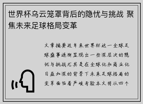 世界杯乌云笼罩背后的隐忧与挑战 聚焦未来足球格局变革
