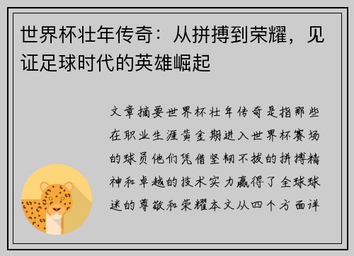 世界杯壮年传奇:从拼搏到荣耀,见证足球时代的英雄崛起 世界杯壮年传奇:从拼搏到荣耀,见证足球时代的英雄崛起