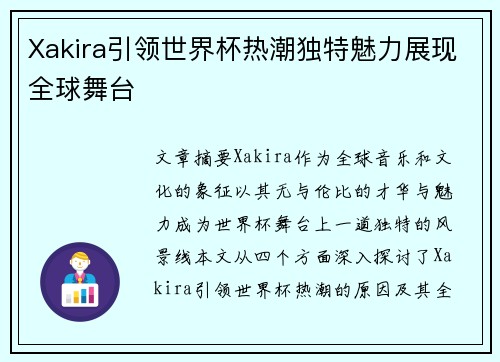 Xakira引领世界杯热潮独特魅力展现全球舞台