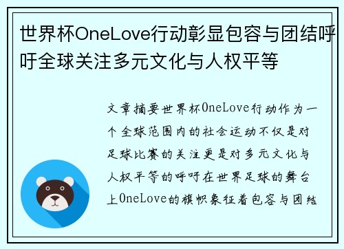 世界杯OneLove行动彰显包容与团结呼吁全球关注多元文化与人权平等