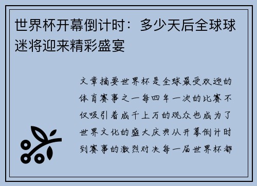 世界杯开幕倒计时：多少天后全球球迷将迎来精彩盛宴