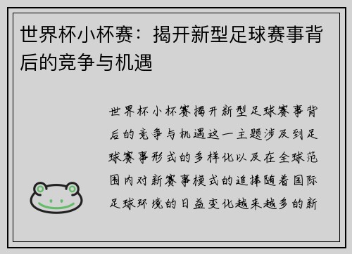 世界杯小杯赛:揭开新型足球赛事背后的竞争与机遇 世界杯小杯赛:揭开新型足球赛事背后的竞争与机遇