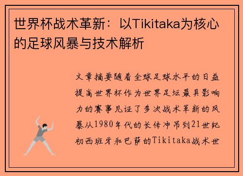 世界杯战术革新：以Tikitaka为核心的足球风暴与技术解析