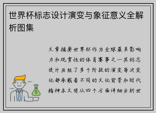 世界杯标志设计演变与象征意义全解析图集