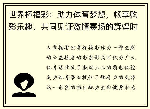 世界杯福彩：助力体育梦想，畅享购彩乐趣，共同见证激情赛场的辉煌时刻