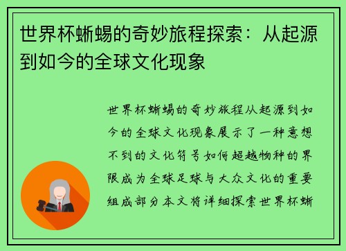 世界杯蜥蜴的奇妙旅程探索:从起源到如今的全球文化现象 世界杯蜥蜴的奇妙旅程探索:从起源到如今的全球文化现象