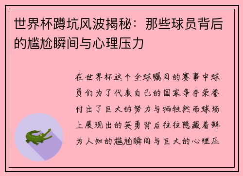 世界杯蹲坑风波揭秘：那些球员背后的尴尬瞬间与心理压力