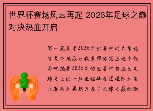 世界杯赛场风云再起 2026年足球之巅对决热血开启 世界杯赛场风云再起 2026年足球之巅对决热血开启