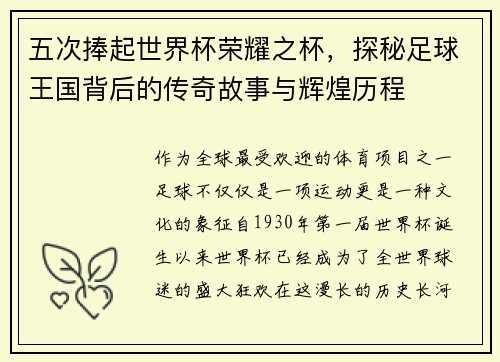 五次捧起世界杯荣耀之杯，探秘足球王国背后的传奇故事与辉煌历程