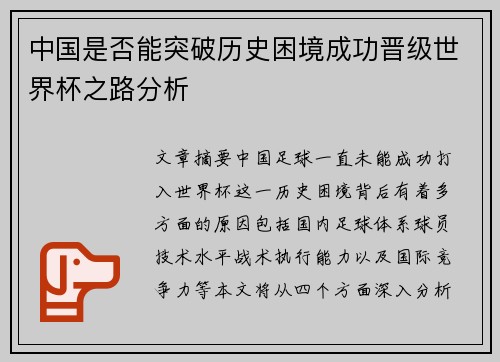 中国是否能突破历史困境成功晋级世界杯之路分析