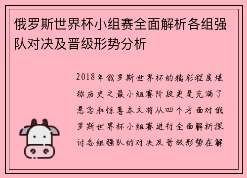 俄罗斯世界杯小组赛全面解析各组强队对决及晋级形势分析