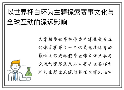 以世界杯白环为主题探索赛事文化与全球互动的深远影响