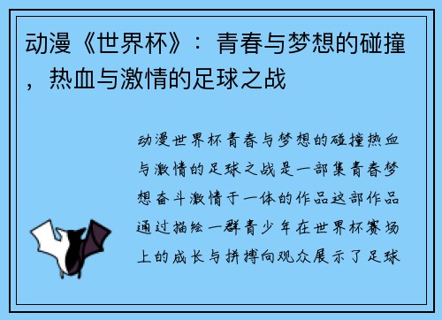 动漫《世界杯》：青春与梦想的碰撞，热血与激情的足球之战