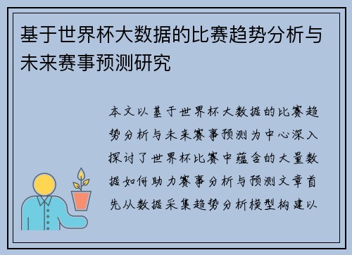 基于世界杯大数据的比赛趋势分析与未来赛事预测研究 基于世界杯大数据的比赛趋势分析与未来赛事预测研究