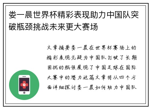 娄一晨世界杯精彩表现助力中国队突破瓶颈挑战未来更大赛场 娄一晨世界杯精彩表现助力中国队突破瓶颈挑战未来更大赛场