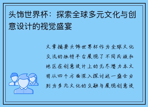 头饰世界杯:探索全球多元文化与创意设计的视觉盛宴 头饰世界杯:探索全球多元文化与创意设计的视觉盛宴