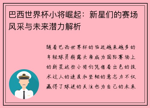 巴西世界杯小将崛起:新星们的赛场风采与未来潜力解析 巴西世界杯小将崛起:新星们的赛场风采与未来潜力解析