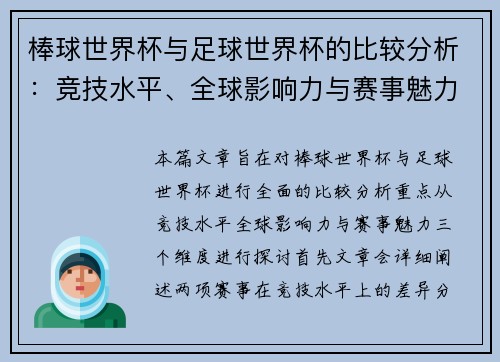 棒球世界杯与足球世界杯的比较分析：竞技水平、全球影响力与赛事魅力