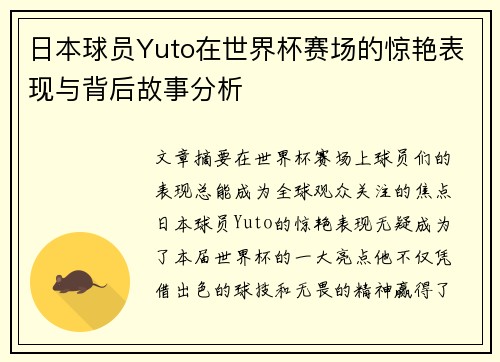 日本球员Yuto在世界杯赛场的惊艳表现与背后故事分析 日本球员Yuto在世界杯赛场的惊艳表现与背后故事分析