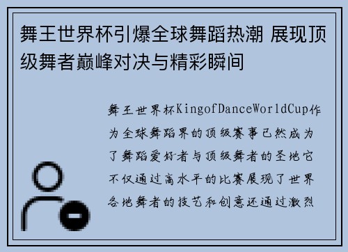 舞王世界杯引爆全球舞蹈热潮 展现顶级舞者巅峰对决与精彩瞬间