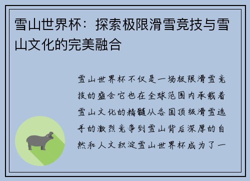 雪山世界杯：探索极限滑雪竞技与雪山文化的完美融合